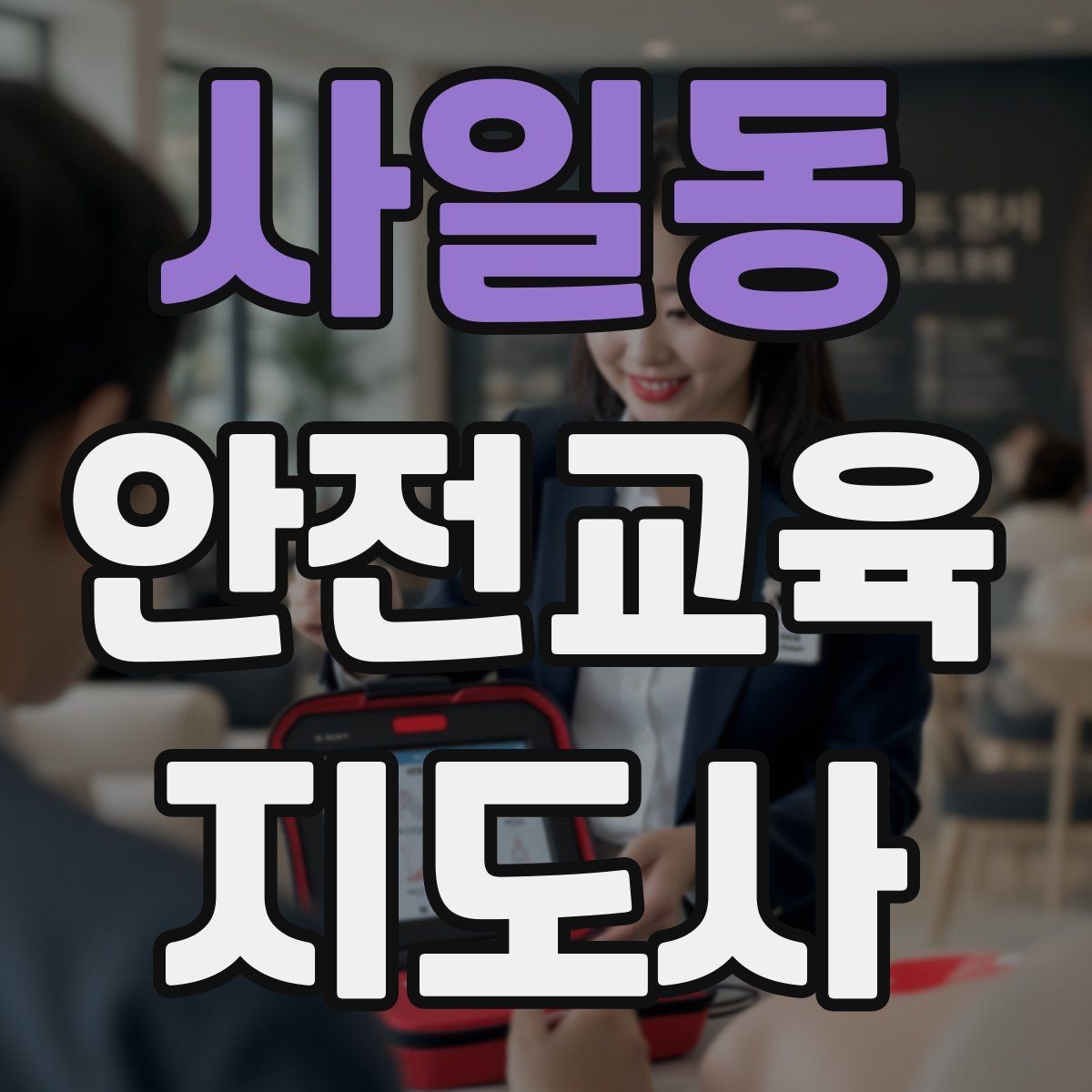사일동 안전교육지도사 자격증 지역센터 강의에 도전할 때 준비할 것