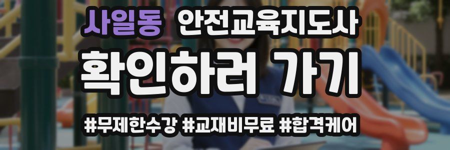 사일동 안전교육지도사 자격증