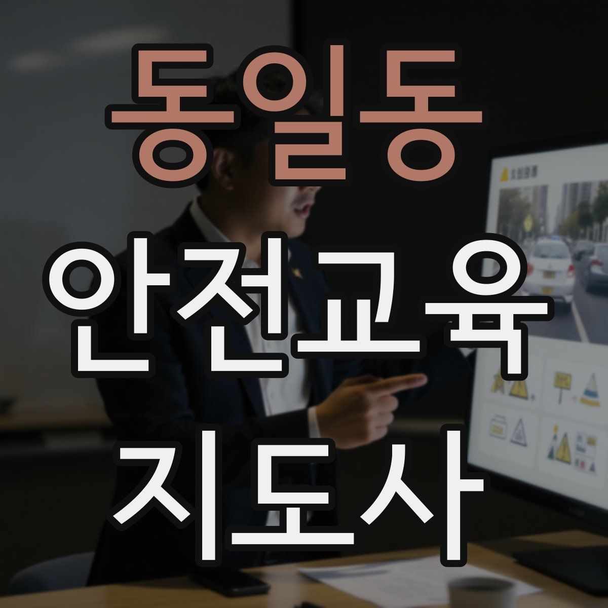 동일동 안전교육지도사 자격증