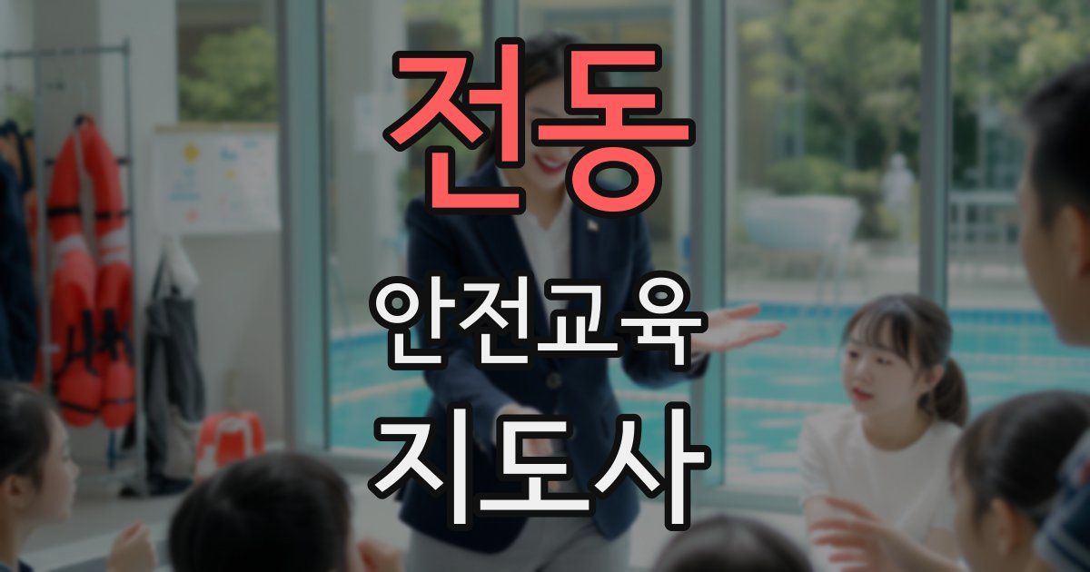 전동 안전교육지도사 자격증
