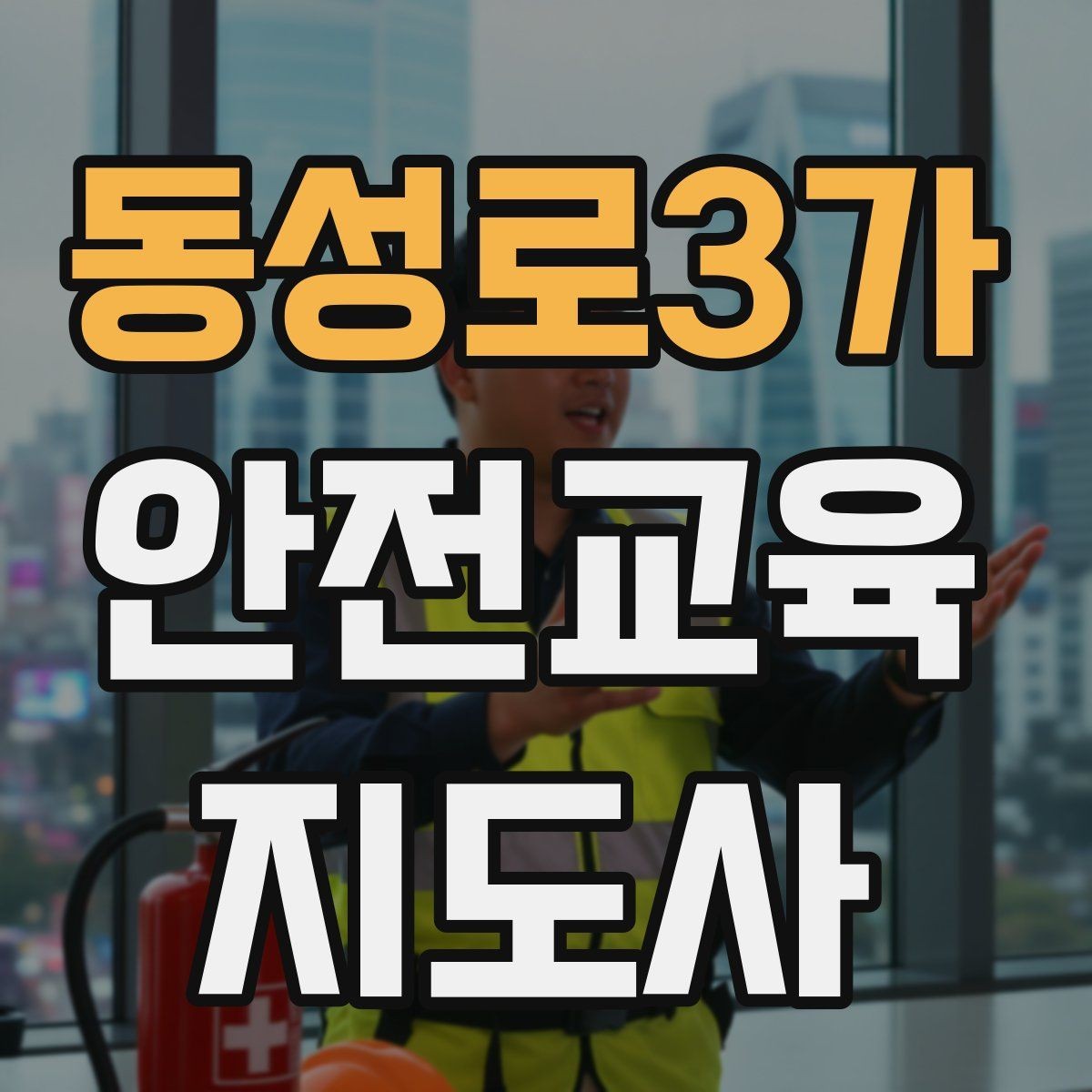 동성로3가 안전교육지도사 자격증 취득 후 실전 활용 방법
