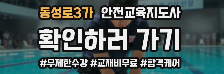 동성로3가 안전교육지도사 자격증