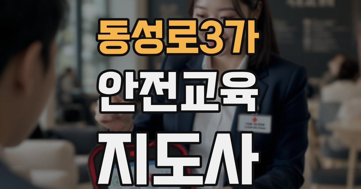 동성로3가 안전교육지도사 자격증