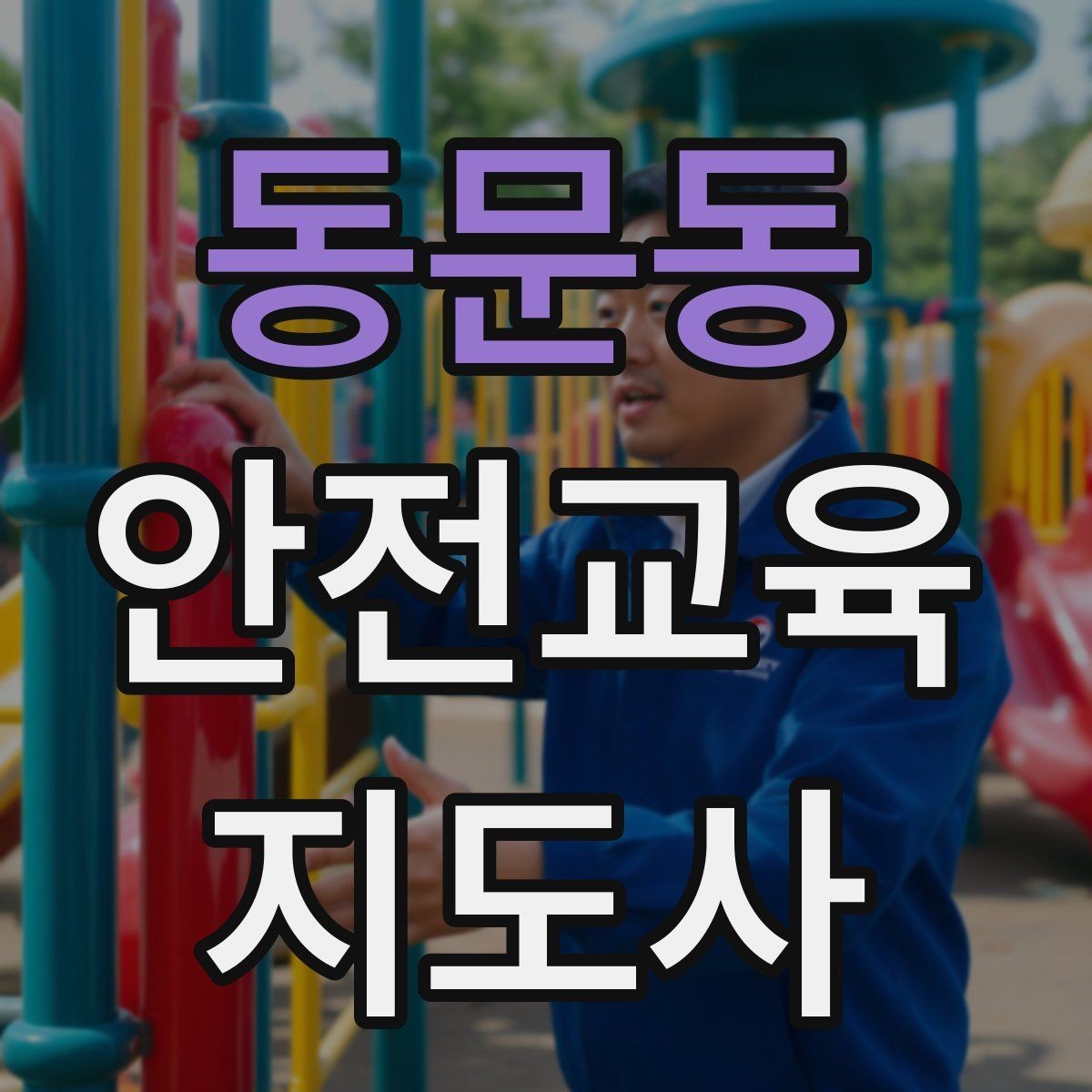 동문동 안전교육지도사 자격증 취득 후 활용 분야 정리