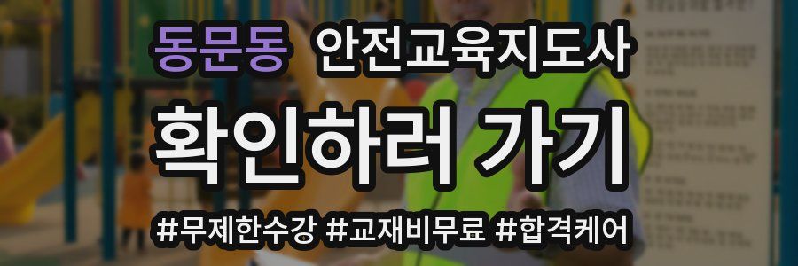 동문동 안전교육지도사 자격증