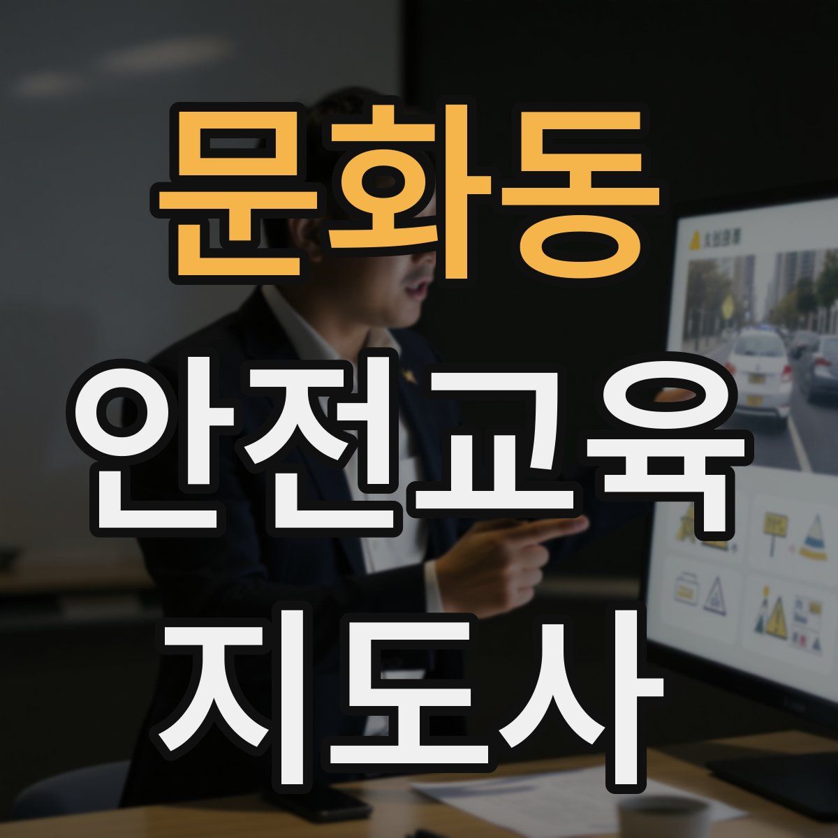 문화동 안전교육지도사 자격증