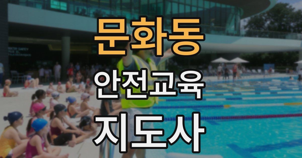 문화동 안전교육지도사 자격증