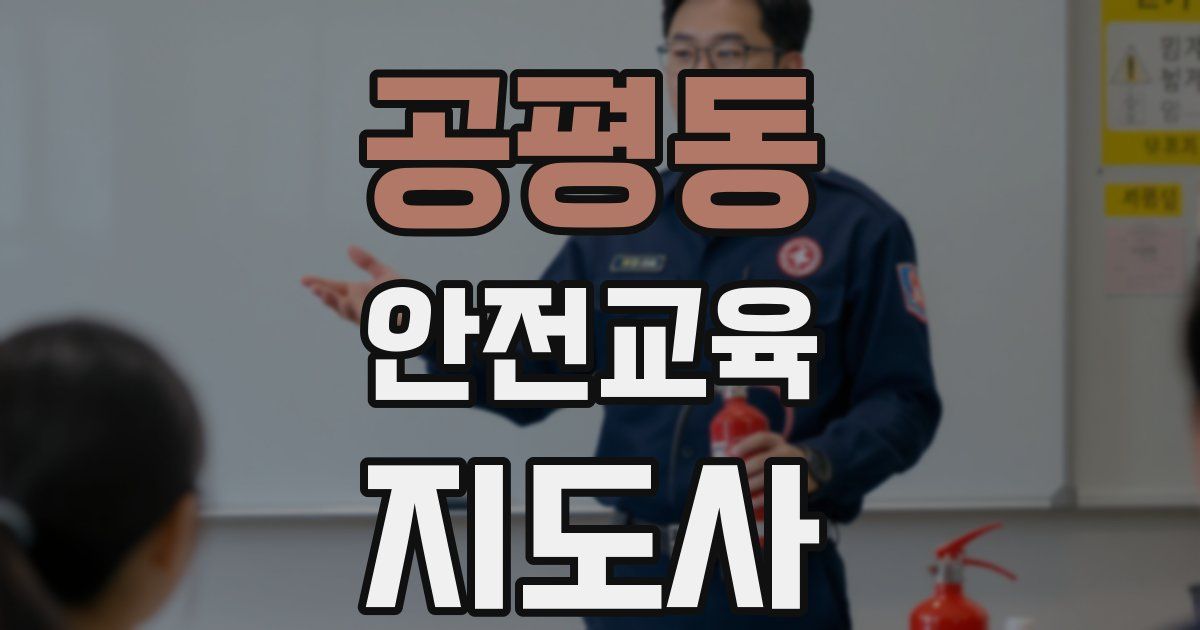 공평동 안전교육지도사 자격증