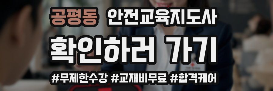 공평동 안전교육지도사 자격증