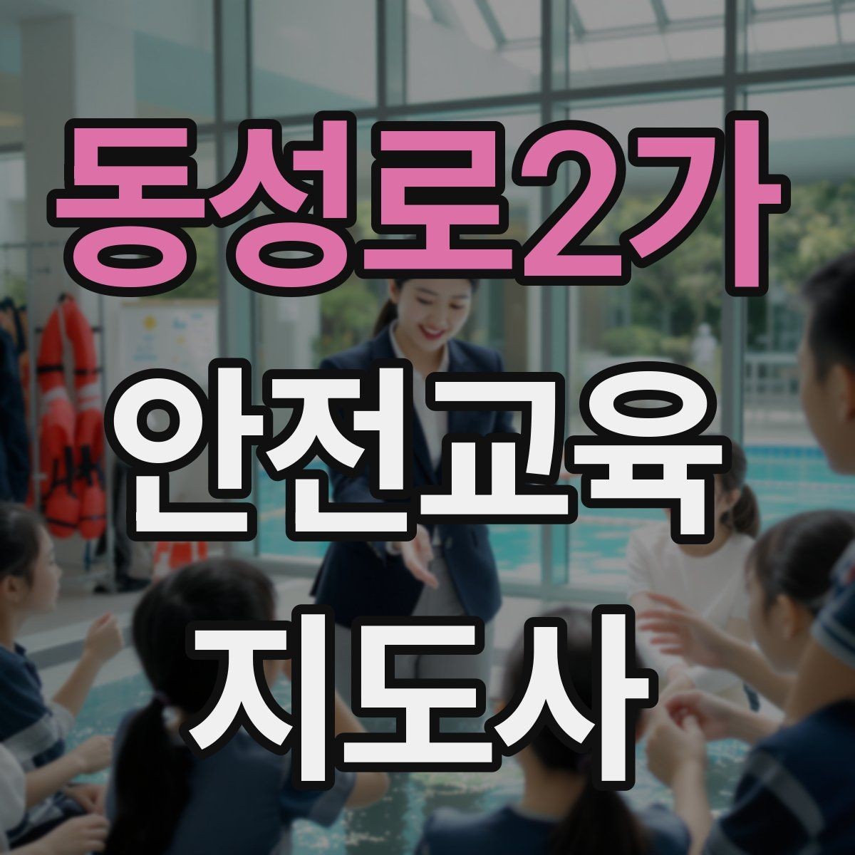 동성로2가 안전교육지도사 자격증 학습 계획 세우는 방법
