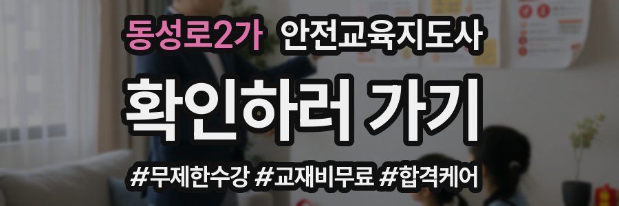 동성로2가 안전교육지도사 자격증