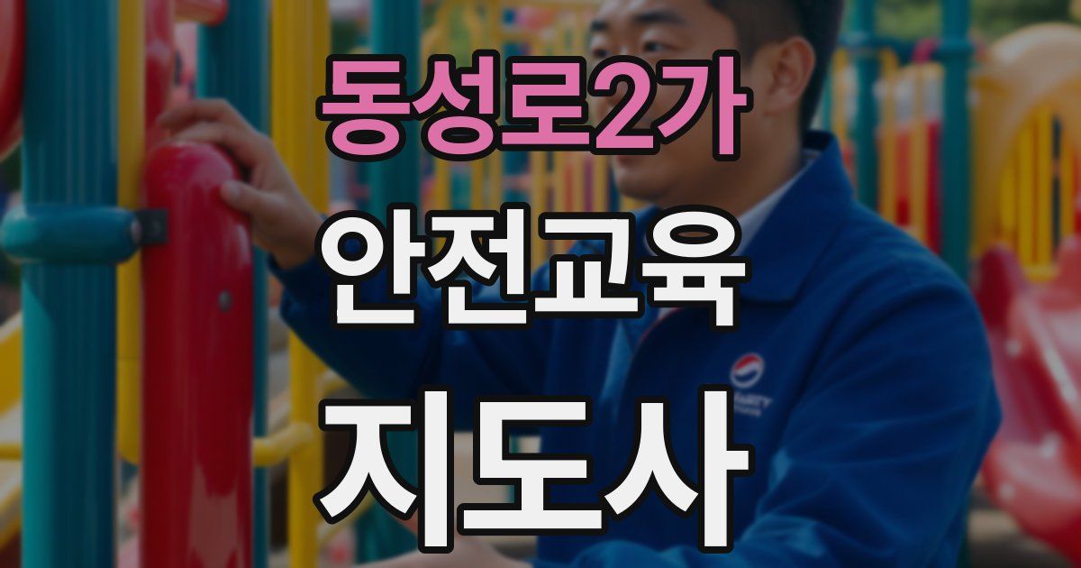 동성로2가 안전교육지도사 자격증