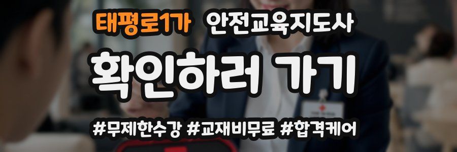 태평로1가 안전교육지도사 자격증