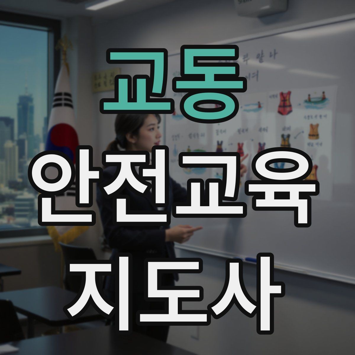 교동 안전교육지도사 자격증 공부 시작 전에 알아야 할 것
