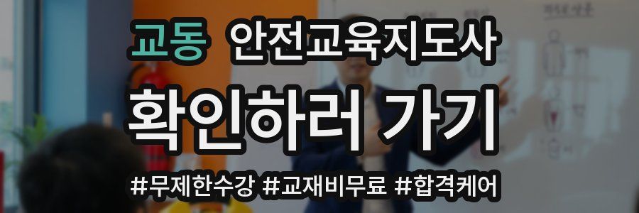 교동 안전교육지도사 자격증