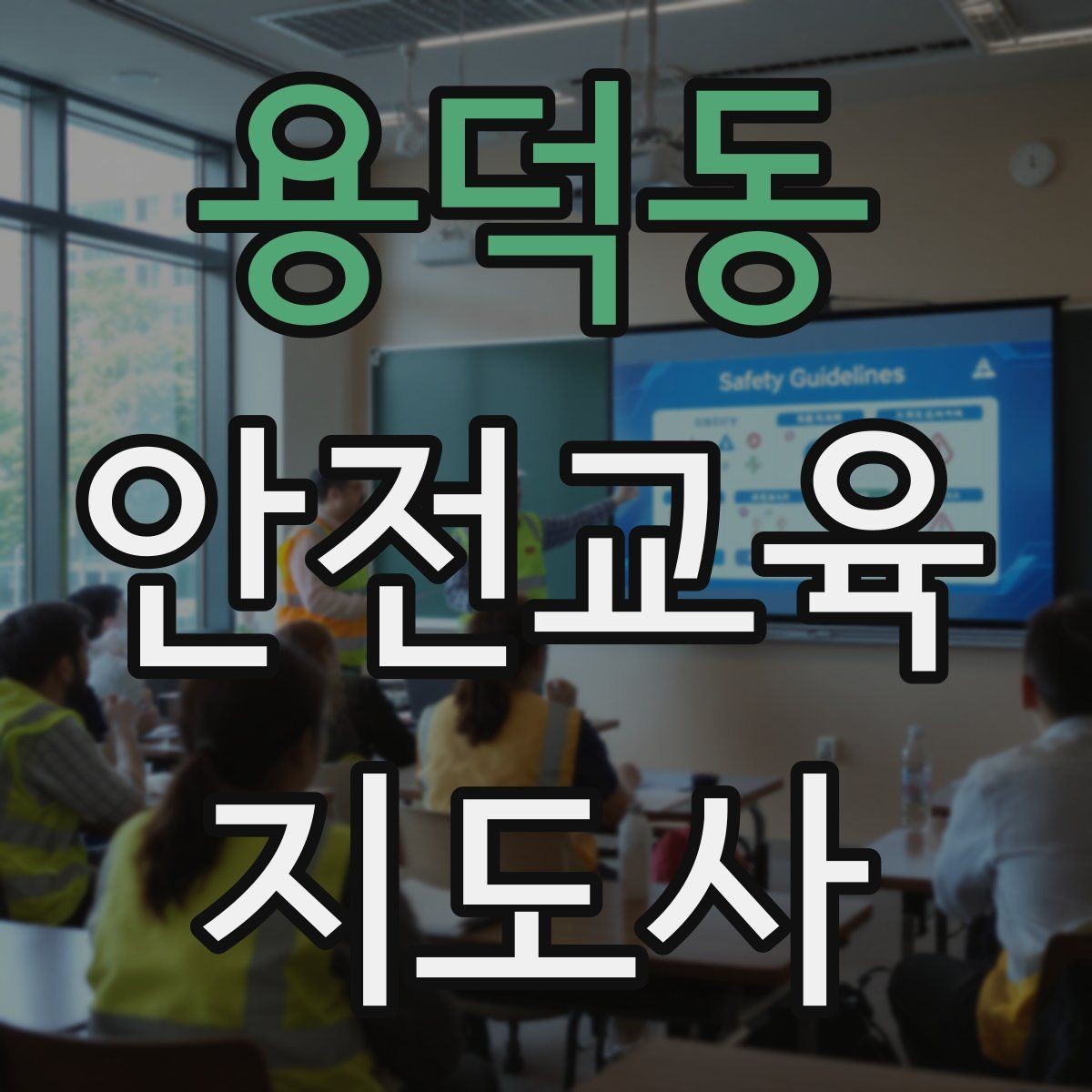 용덕동 안전교육지도사 자격증 안전교육 커리큘럼 구성 방법