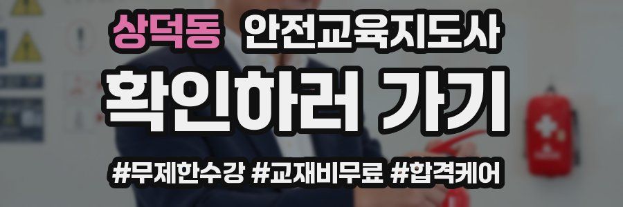 상덕동 안전교육지도사 자격증