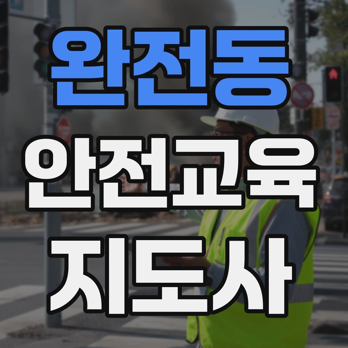 완전동 안전교육지도사 자격증 취득 방법과 준비 과정 정리