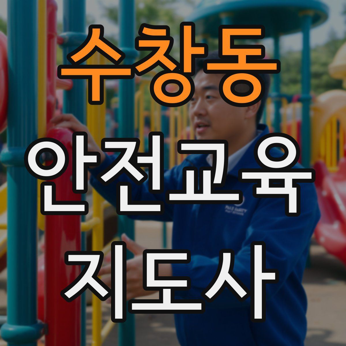 수창동 안전교육지도사 자격증