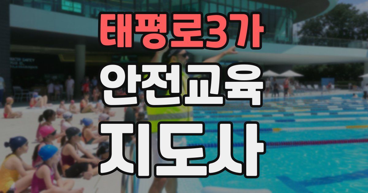 태평로3가 안전교육지도사 자격증