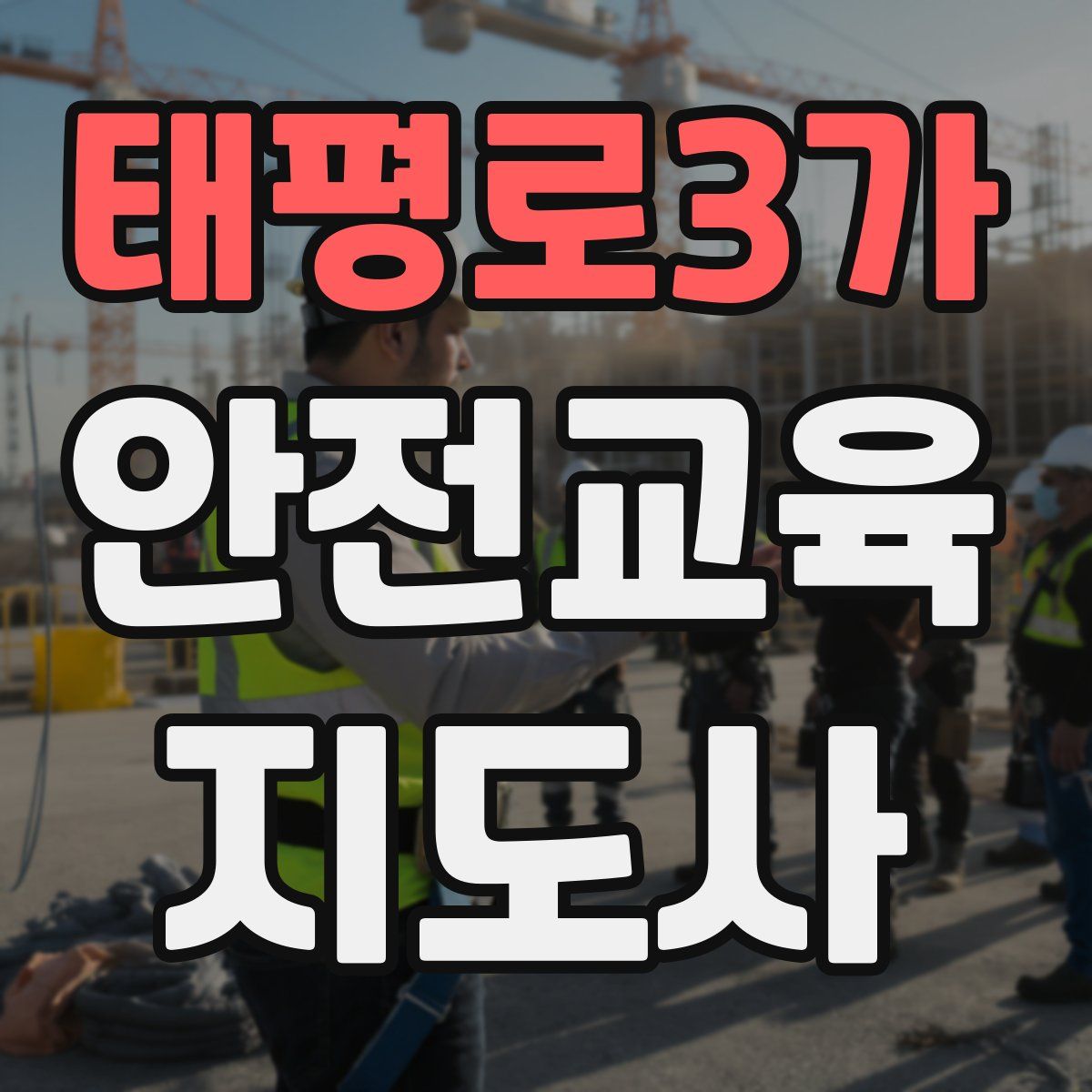 태평로3가 안전교육지도사 자격증