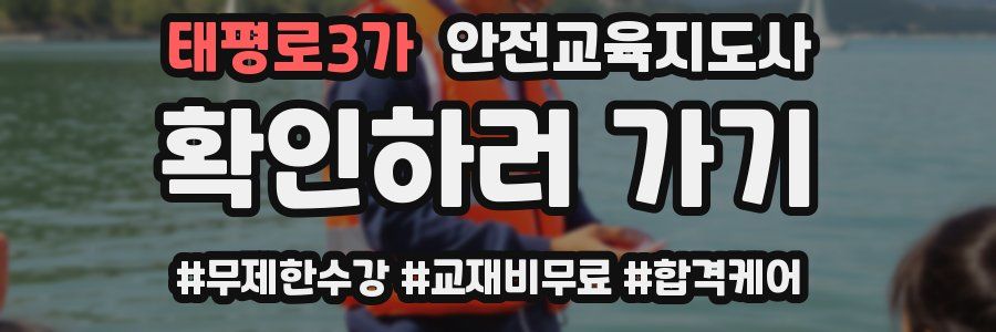 태평로3가 안전교육지도사 자격증