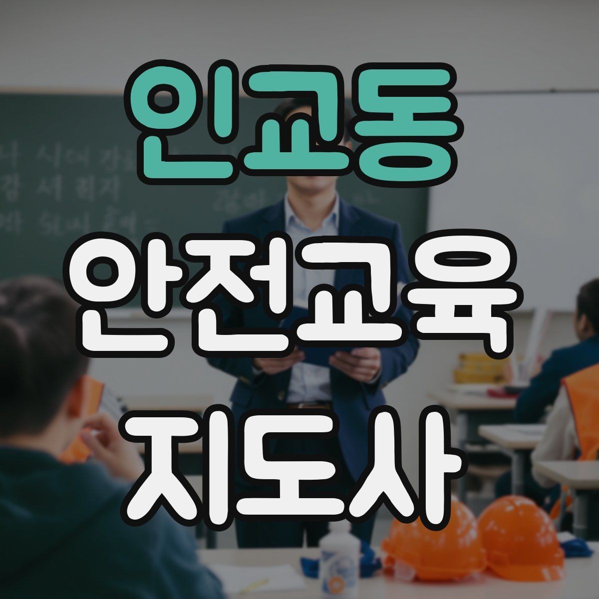 인교동 안전교육지도사 자격증 수업 자료를 보기 쉽게 만드는 방법