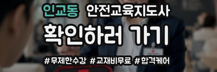 인교동 안전교육지도사 자격증