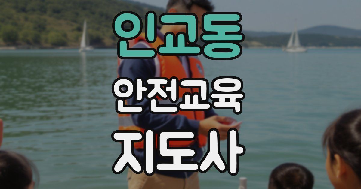 인교동 안전교육지도사 자격증