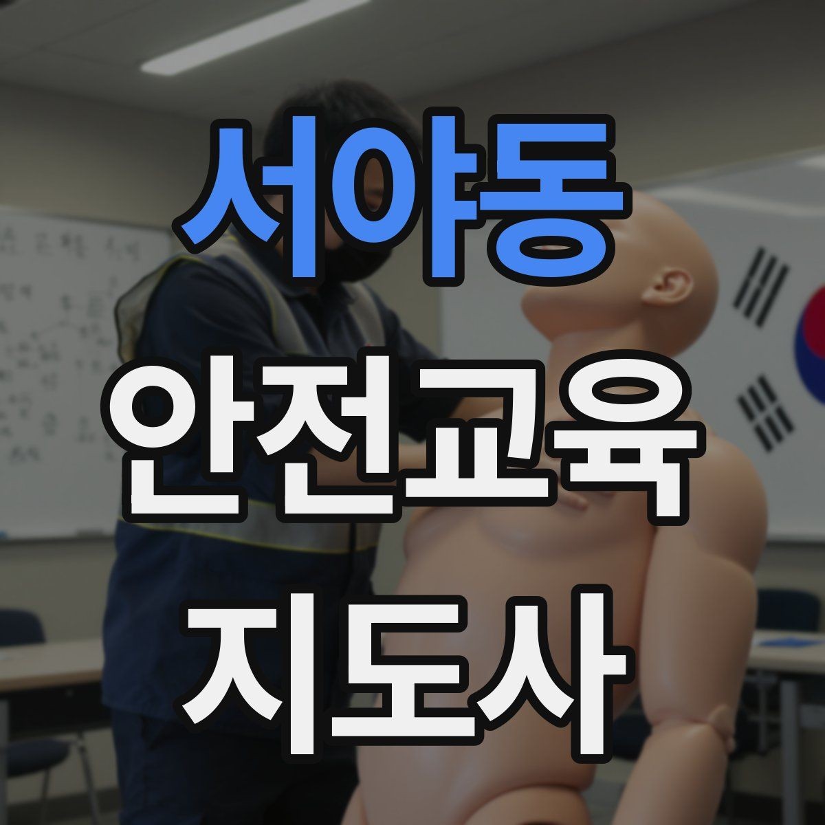 서야동 안전교육지도사 자격증 어린이 대상 체험형 수업을 만드는 방법