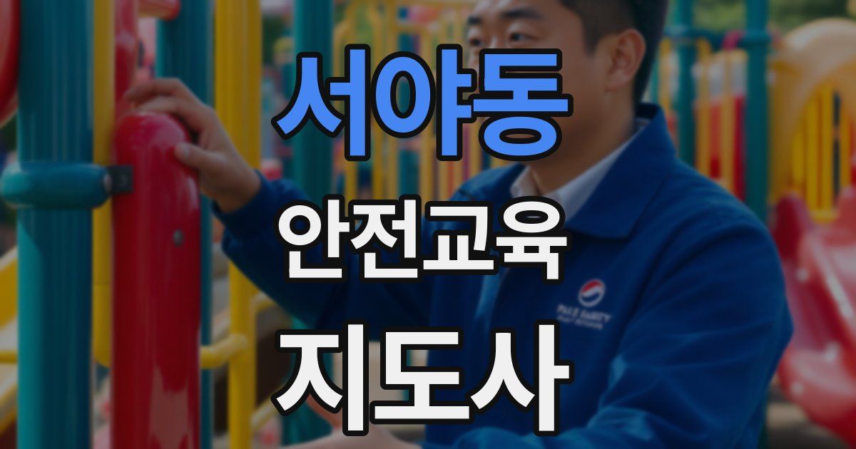 서야동 안전교육지도사 자격증