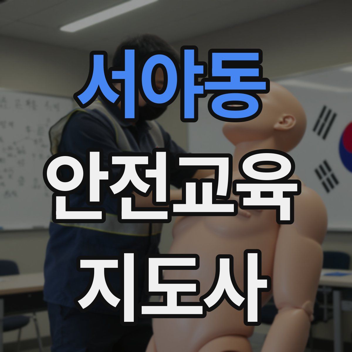 서야동 안전교육지도사 자격증
