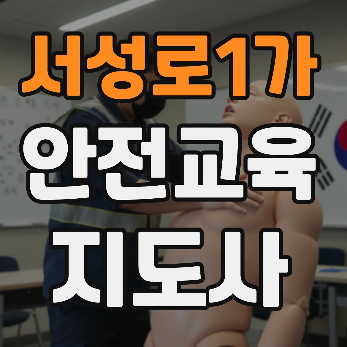 서성로1가 안전교육지도사 자격증 교육 활동 확장 전략