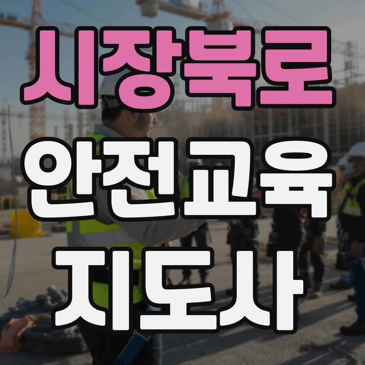 시장북로 안전교육지도사 자격증 전문 강사로 성장하는 과정