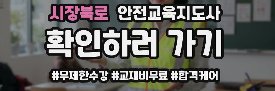 시장북로 안전교육지도사 자격증