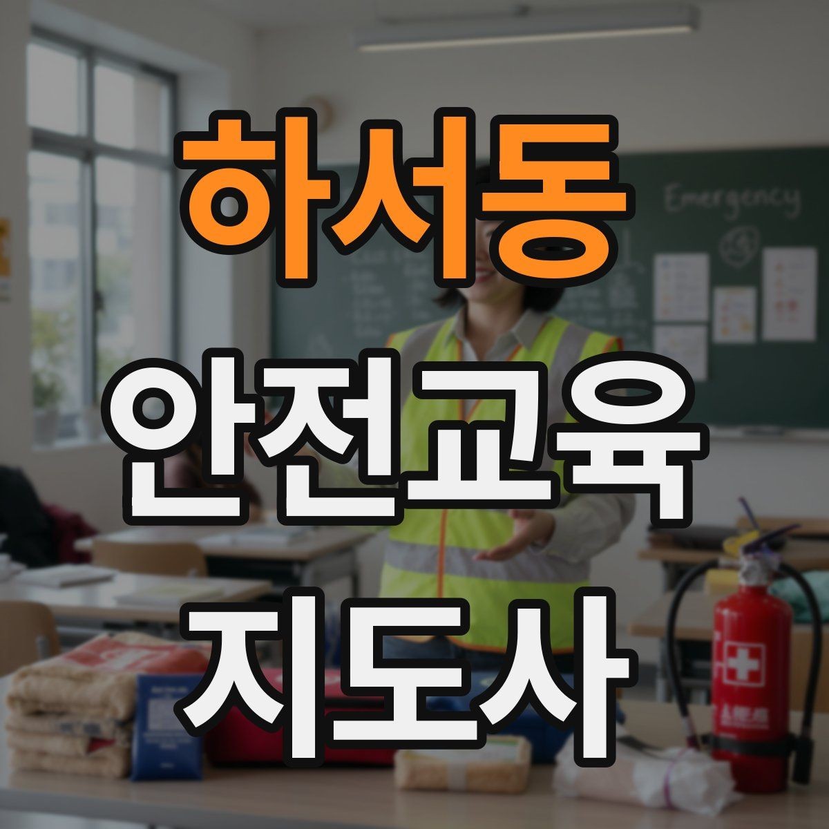 하서동 안전교육지도사 자격증 취득 후 첫 강의 준비