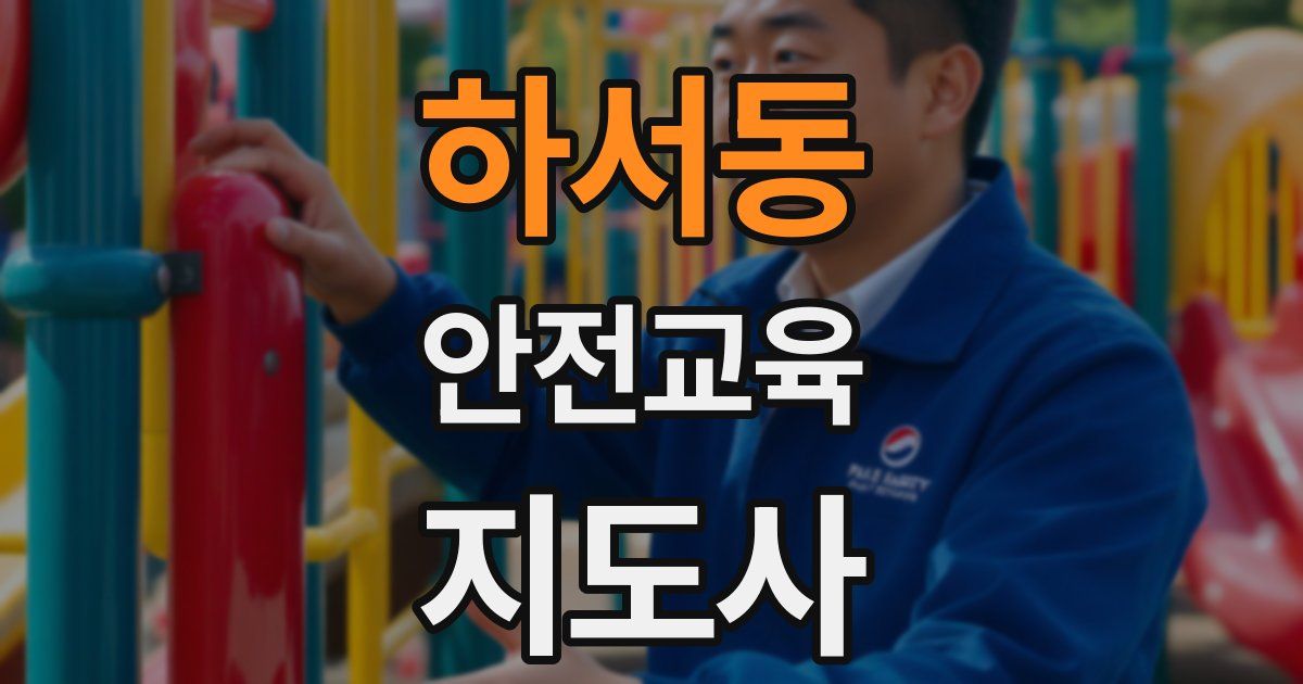 하서동 안전교육지도사 자격증