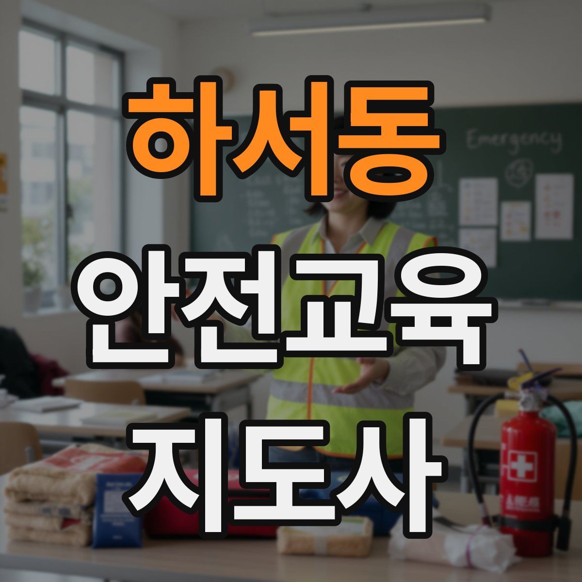 하서동 안전교육지도사 자격증