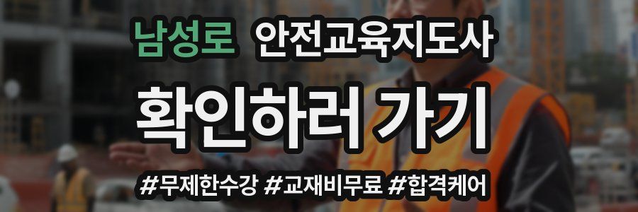 남성로 안전교육지도사 자격증