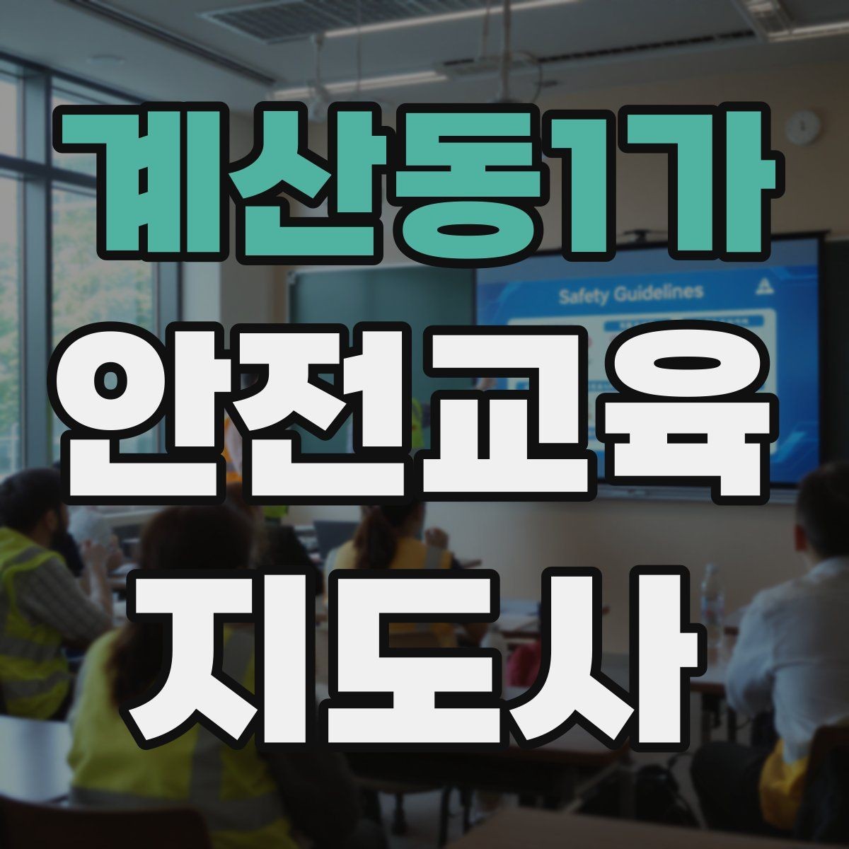 계산동1가 안전교육지도사 자격증 비용 대비 활용 가치 정리