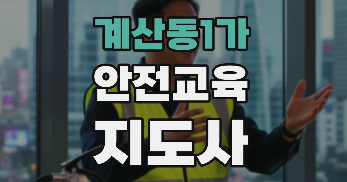 계산동1가 안전교육지도사 자격증