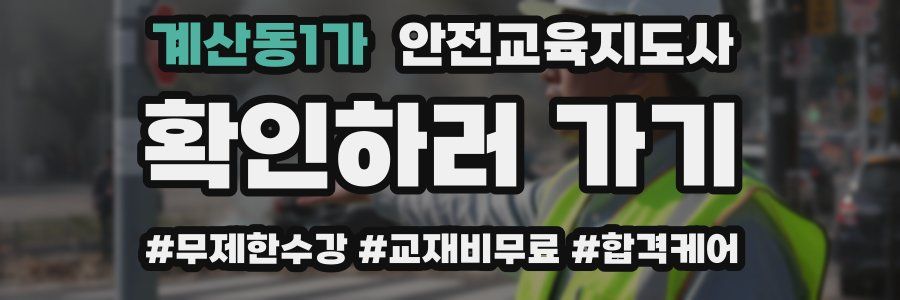 계산동1가 안전교육지도사 자격증