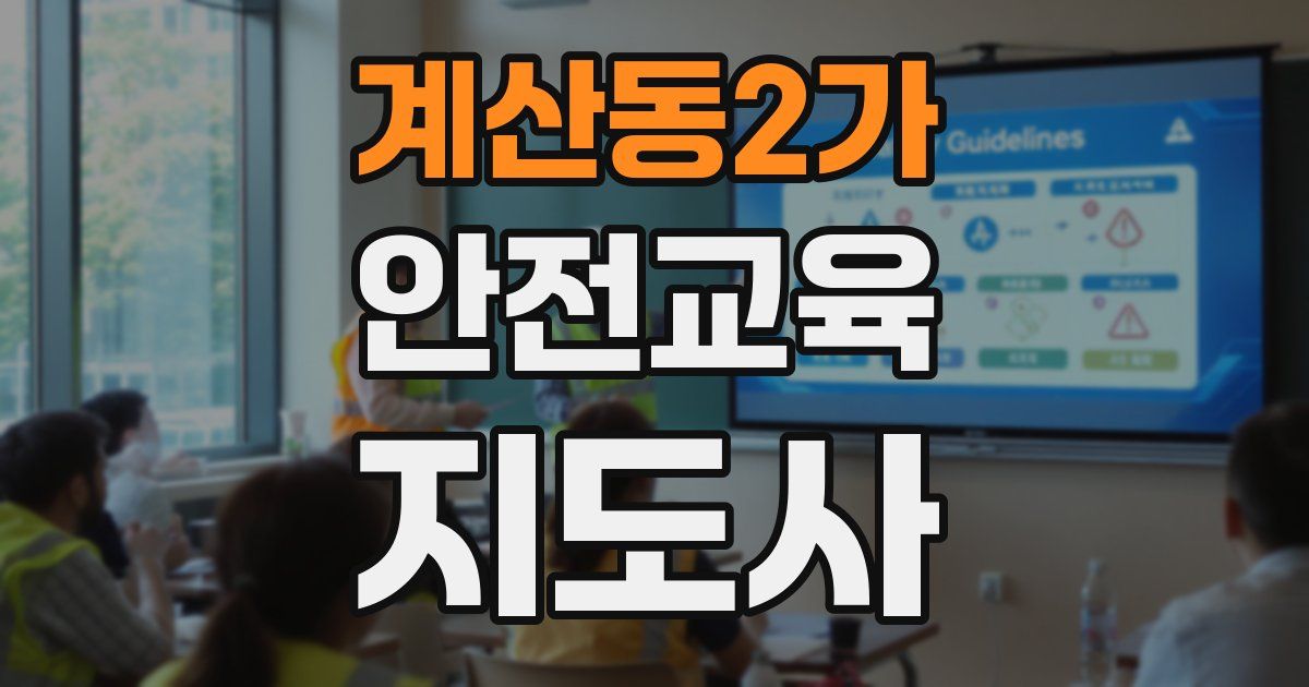계산동2가 안전교육지도사 자격증