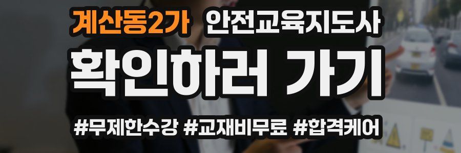 계산동2가 안전교육지도사 자격증
