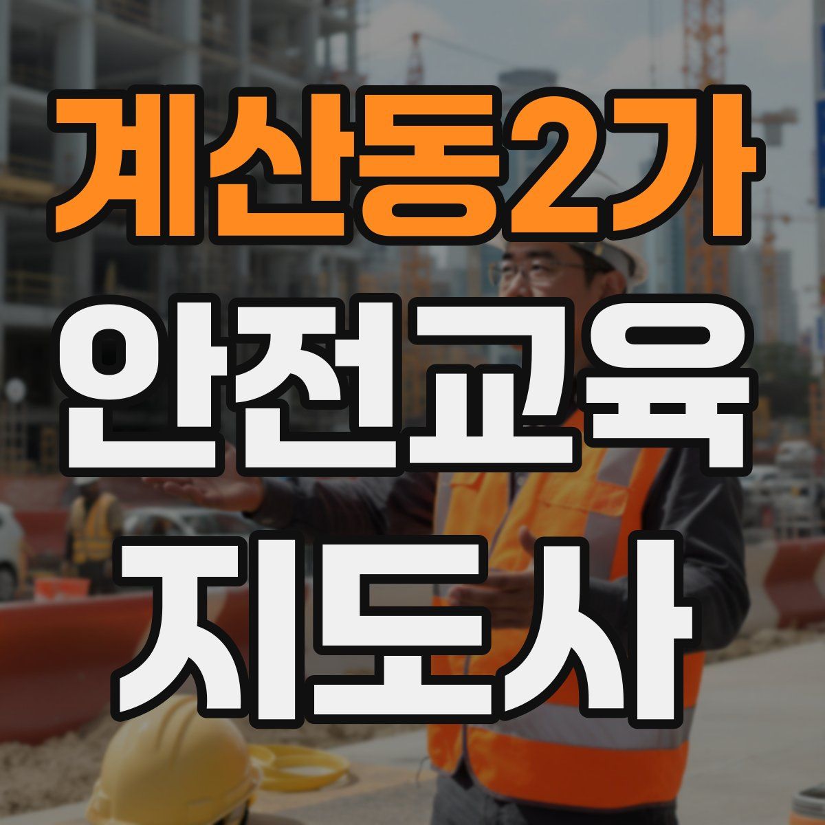 계산동2가 안전교육지도사 자격증