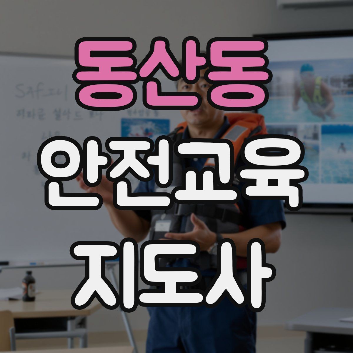 동산동 안전교육지도사 자격증 교육 대상 분석 방법