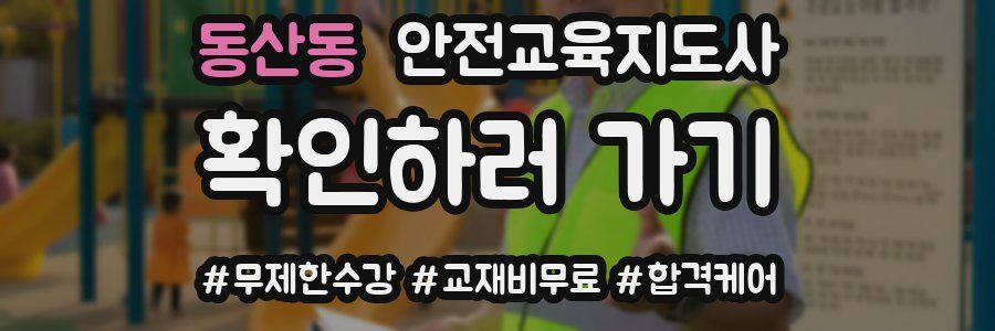 동산동 안전교육지도사 자격증