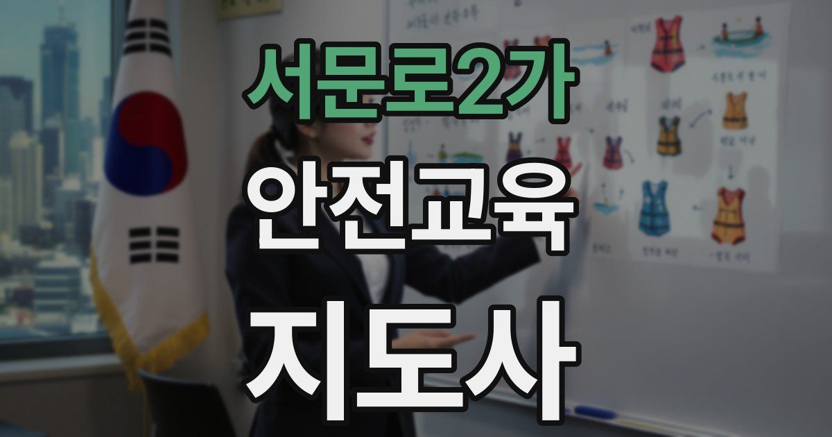 서문로2가 안전교육지도사 자격증