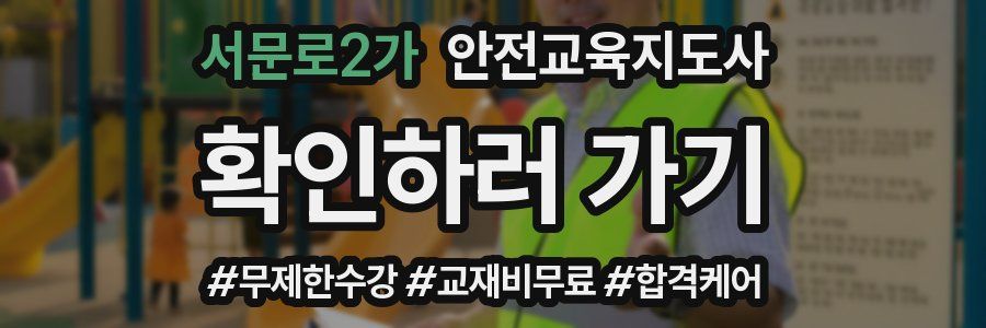 서문로2가 안전교육지도사 자격증