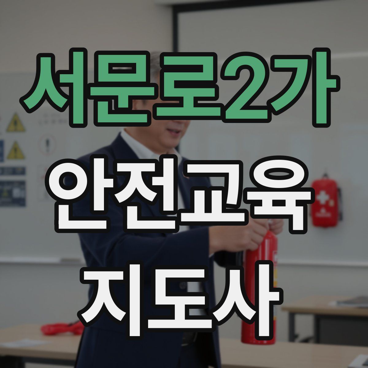 서문로2가 안전교육지도사 자격증